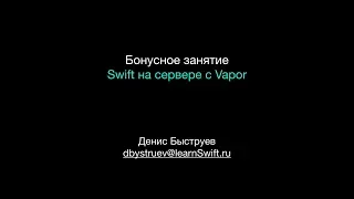 12.07.2019 Swift на сервере — знакомство с Vapor