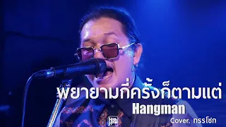 พยายามกี่ครั้งก็ตามแต่ - Hangman  // กรรโชก COVER @HH_CAFE​