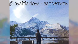 Slava Marlow - запретить|cover by m3m3