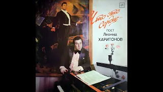 Леонид Харитонов - Когда я на почте служил ямщиком (1987)