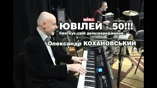 ЮВІЛЕЙ   50 Олександра КОХАНОВСЬКИЙ мікс