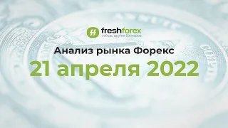 📈 Анализ рынка Форекс 21 апреля 2022 [FRESHFOREX COM]