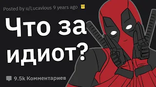 Как Особо Бдительный Идиот Испортил Ваш День?