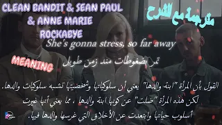 Clean Bandit - Rockabye مترجمة مع الشرح feat. Sean Paul & Anne-Marie "With Lyrics"