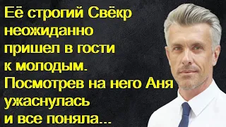 Её строгий Свёкр неожиданно пришел в гости к молодым. Посмотрев на него Аня ужаснулась и все поняла.