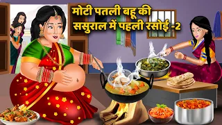 मोटी पतली बहू की ससुराल में पहली रसोई -2 : Saas Bahu Moral Stories in Hindi | Khani in Hindi