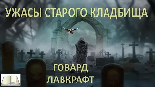 Говард Лавкрафт - Хейзел Хилд. Ужасы старого кладбища. Мистический рассказ. Ужасы