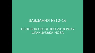 Завдання №12-16 основна сесія ЗНО 2018 з французької мови (аудіювання)