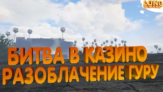 БИТВА В КАЗИНО БЛЭКДЖЕК | РАЗОБЛАЧЕНИЕ "ГУРУ" В КАЗИНО | GTA 5 RP