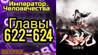 Ранобэ Император Человечества Главы 622-624