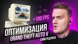 Как поднять +100 FPS в GTA 5 RP / Слив ПРИВАТНОГО редукса!