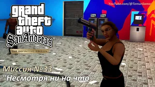 GTA SA - Миссия №33 "Ушел на свидание / Несмотря ни на что"