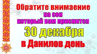 30 декабря народный праздник Данилов день. Приметы и традиции и что нельзя делать 30 декабря