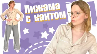 Я СШИЛА ПИЖАМУ С КАНТОМ DIY