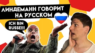 Тилль Линдеманн говорит на русском