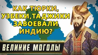 ИМПЕРИЯ ВЕЛИКИХ МОГОЛОВ: КАК ТАДЖИКИ И УЗБЕКИ ЗАВОЕВАЛИ ИНДИЮ?