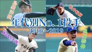 【高校野球】 年代別No. 1投手特集　2010〜2019