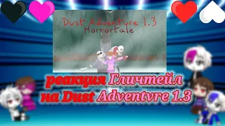 реакция гличтейл на Dust Adventure 1.3