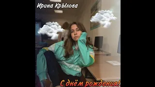 С ДНЁМ РОЖДЕНИЯ ИРИНА КРЫЛОВА!!!