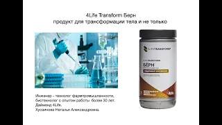 4Life Transform Берн   продукт для трансформации тела и не только