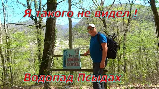 Я такого не видел ! Водопад Псыдах.