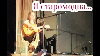 Я СТАРОМОДНА (Слова: Ирина Самарина)