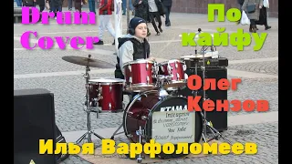 По кайфу - Олег Кензов - Drum Cover - Илья Варфоломеев