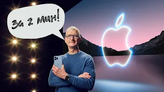 Презентация iPhone 13 за 2 минуты