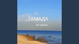 ТАМАДА