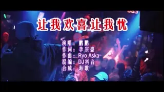 鹏鹏 《让我欢喜让我忧 （DJ抖音版）》 KTV 导唱字幕 （备有伴奏视频）