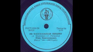 НЕ РАССКАЗЫВАЙ НИКОМУ исп. МАЙЯ КРИСТАЛИНСКАЯ, Инстр. анс. «Мелодия»