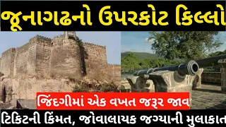 જૂનાગઢ ઉપરકોટ । Uparkot Junagadh History ।। Junagadh Uparkot Visit ।। Junagadh Tourist Place