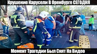 Новости❗Карусель Рухнула Во Время Катаний В Оренбурге❗Стрельба По Учителям В Пакистане❗