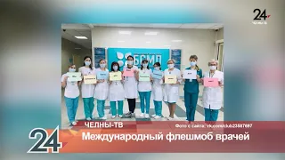 Международный флешмоб врачей