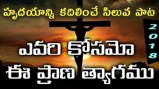 నీ హృదయాన్ని కదిలించే సిలువ పాట - Easter and Good Friday  Lyrical Song - Telugu Christian song 2018