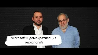 DZ Online: Microsoft и демократизация технологий