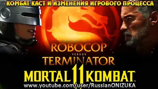 Mortal Kombat 11 Aftermath - РОБОКОП против ТЕРМИНАТОРА и КОМБАТ КАСТ ФУДЖИНА