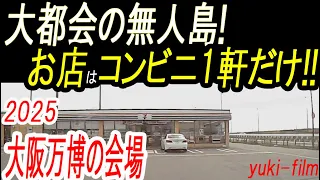 大阪/舞洲。大都会の無人島！未来は地下鉄も! 2025大阪万博会場。商店がコンビニ１軒だけ。(テロップ読み上げ4) EXPO 2025 OSAKA, KANSAI, island. Japan.