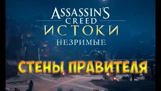 СТЕНЫ ПРАВИТЕЛЯ☻Assassin’s Creed Origins - НЕЗРИМЫЕ прохождение на русском языке часть 1