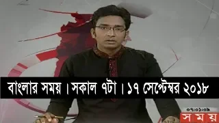 বাংলার সময় | সকাল ৭টা | ১৭ সেপ্টেম্বর ২০১৮ | Somoy tv bulletin 7am | Latest Bangladesh News