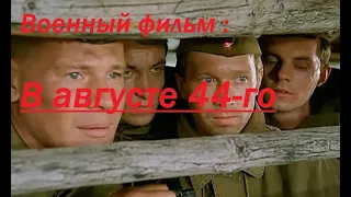 В АВГУСТЕ 44  го Военный фильм  (Полная версия)