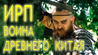 ИРП ВОИНА ДРЕВНЕГО КИТАЯ!!!