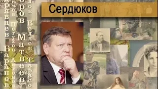 Сердюков