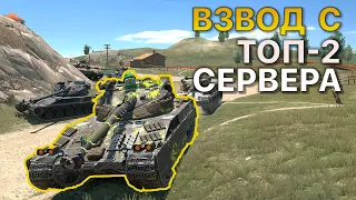 Взвод с ТОП-2 Сервера Tanks Blitz