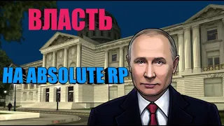 ФРАКЦИЯ АДМИНИСТРАЦИЯ ПРЕЗИДЕНТА НА ABSOLUTE RP