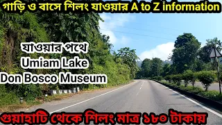 Guwahati To Shillong || Bus Share Car Private Car all information || Umiam Lake || Don Bosco || Ep 2