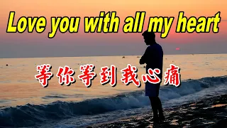 [西洋歌曲] Love you with all my heart-等你等到我心痛英文版 - 中英歌詞