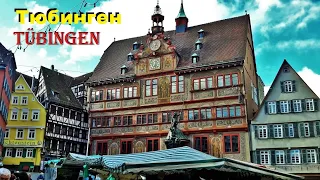 Тю́бинген. Tübingen. ГЕРМАНИЯ. ДОСТОПРИМЕЧАТЕЛЬНОСТИ. ЧТО ПОСМОТРЕТЬ.