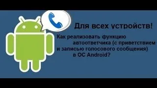 Как сделать автоответчик с голосовым приветствием на Android