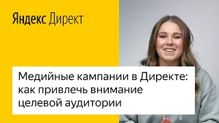 Медийные кампании в Директе: как привлечь внимание целевой аудитории